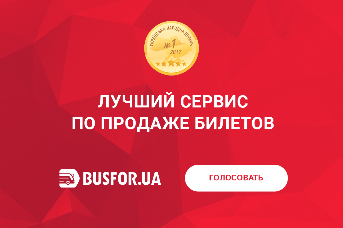 Голосуйте за Busfor!